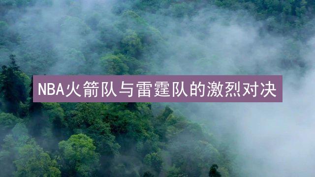 NBA火箭队与雷霆队的激烈对决